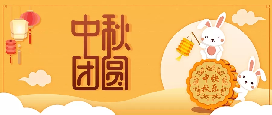 新發(fā)現(xiàn)祝大家闔家歡樂，中秋團圓