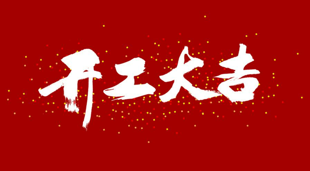 On the eighth day of the Lunar New Year, the start of construction is auspicious!