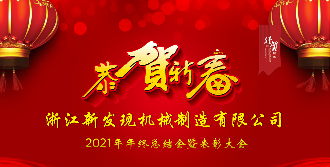 2021年度浙江新發(fā)現(xiàn)機(jī)械年終總結(jié)會暨表彰大會